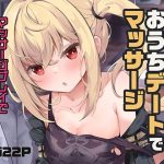 ルーシーとおうちデートでマッサージ(あとりえひなた) [d_653087]