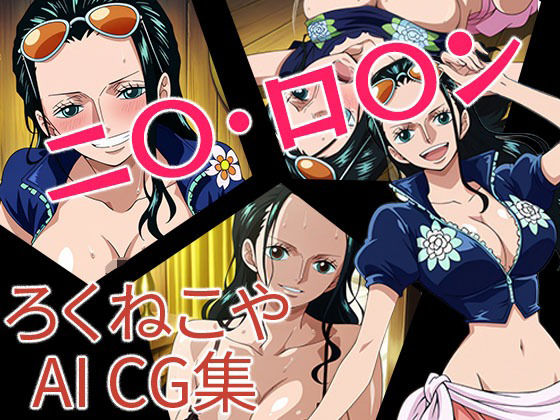 ニ〇・ロ〇ン(ろくねこや) [d_653092]