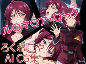 ル〇マ〇ア・〇ーク(ろくねこや) [d_653096]