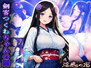 淫癒の宿 剣客つくねちゃんの間(女神温泉 淫癒の宿) [d_653105]