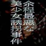 余程最悪な美少女誘拐事件(爆田鶏書肆) [d_653107]