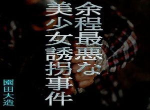 余程最悪な美少女誘拐事件(爆田鶏書肆) [d_653107]
