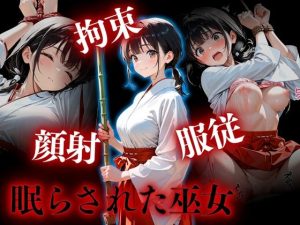 拘束・顔射・服従  眠らされた巫女(カリモーちょん) [d_653145]