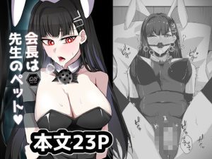 会長は先生のペット(につき屋) [d_653153]