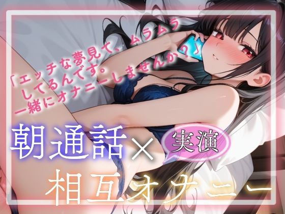 【実演】朝通話×相互オナニー(ぬき処・ぬく美屋) [d_653171]