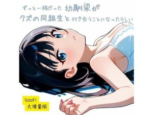 ずっと一緒だった幼馴染が、クズの同級生が付き合うことになったらしい(JKロリーんぐ) [d_653177]