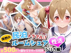 民泊トラブル！？…美少女と突然の強●ルームシェア性活 〜シリカ編〜(アイポスラボ) [d_653191]