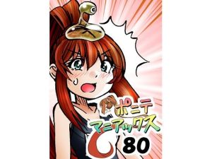 ［隔週刊］ポニテマニアックス 第80話 「スク水」 〜47歳エロビデオ屋店員が深夜バイト中に拾った痴女が最強宇宙人でしたーン〜(studio みゃーび) [d_653241]