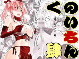 くのいちん肆(がいたえまかく) [d_653245]