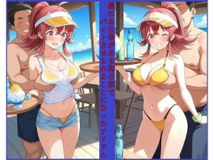 裏のお仕事がある海の家でバイトさせられることになったアイドル 小〇果穂編(変な性癖屋さん) [d_653251]