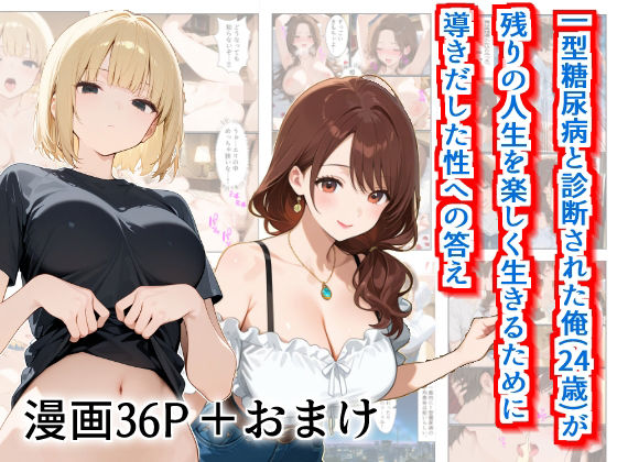 【実話】一型糖尿病と診断された俺（24歳）が残りの人生を楽しく生きるために導き出した性への答え(JOY) [d_653255]