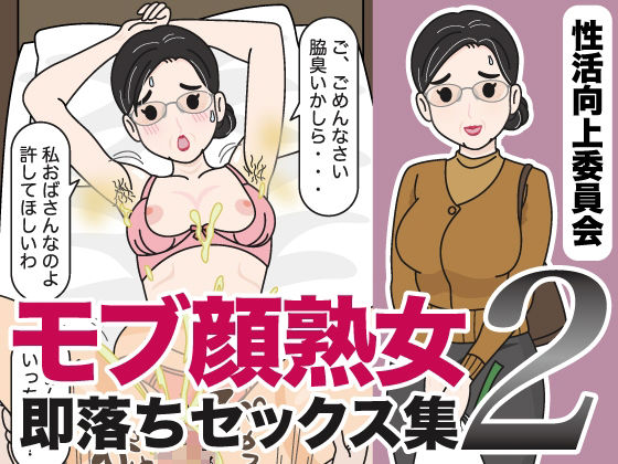 モブ顔熟女即落ちセックス集2(性活向上委員会) [d_653261]