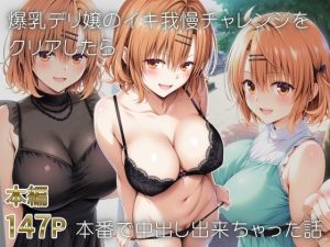 爆乳デリ嬢のイキ我慢チャレンジをクリアしたら本番で中出し出来ちゃった話〜とらぶるデリバリー りさ編〜(にじあい出版) [d_653283]