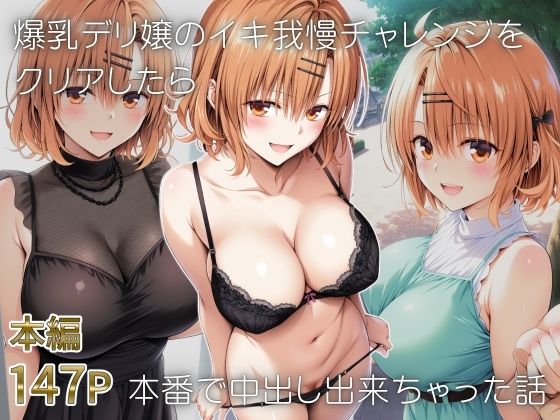 爆乳デリ嬢のイキ我慢チャレンジをクリアしたら本番で中出し出来ちゃった話〜とらぶるデリバリー りさ編〜(にじあい出版) [d_653283]