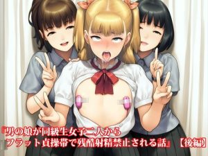 『男の娘が同級生女子二人からフラット貞操帯で残酷射精禁止される話』【後編】(淫乱テディベア) [d_653293]