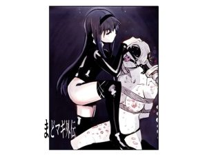 まどマギ外伝(なげやりくらぶ) [d_653297]