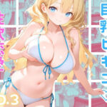 海の家で、汗と潮とビキニと(トロトロピカランド) [d_653309]