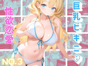 海の家で、汗と潮とビキニと(トロトロピカランド) [d_653309]