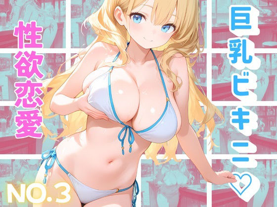 海の家で、汗と潮とビキニと(トロトロピカランド) [d_653309]