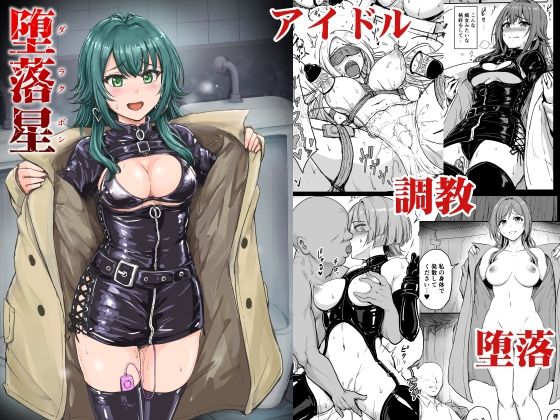 堕落星(みりおんらぶ) [d_653311]