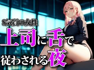 濡れた囁きと支配の足音 ― 上司に舌で従わされる夜(夜の息抜き) [d_653334]