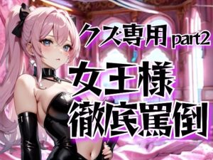 女王様の徹底罵倒調教・第二章──クズ専用サービスで晒す恥(夜の息抜き) [d_653336]