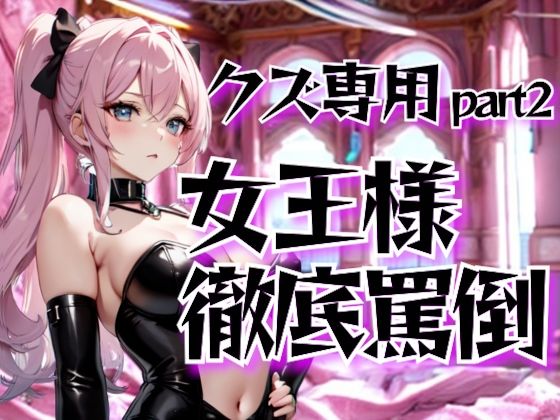 女王様の徹底罵倒調教・第二章──クズ専用サービスで晒す恥(夜の息抜き) [d_653336]