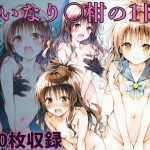 いいなり◯柑の1日(エルフん) [d_653344]