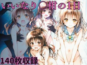 いいなり◯柑の1日(エルフん) [d_653344]