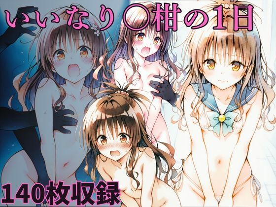 いいなり◯柑の1日(エルフん) [d_653344]