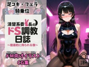 Vtuber月〇美兎  清楚系委員長のドS調教日誌〜徹底的に搾られる僕〜(夕焼けAI@競泳水着) [d_653349]