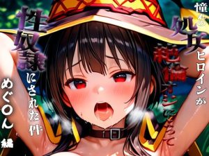 憧れの処女ヒロインが性奴●にされた件-めぐ○ん編-(ふわふわ倶楽部) [d_653350]