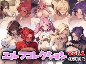 エルフコレクションVol.1(ムクムク生活) [d_653354]