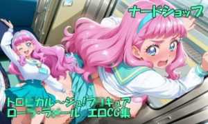 ローラとみんなでとろぴかっちゃお(nerdshop) [d_653417]