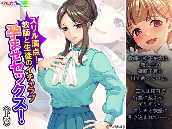 スリル満点！教師と生徒のイチャラブ孕ませセックス！ 下巻(悶々堂) [d_653429]