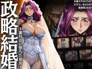 政略結婚 〜裏社会に堕ちた皇女〜(はらませてよ) [d_653430]