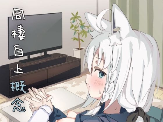 同棲白上概念(おでんそうめん) [d_653440]