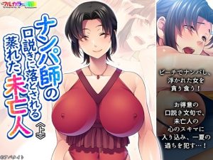 ナンパ師の口説きに落とされる蒸れた未亡人 上(あまからや) [d_653444]