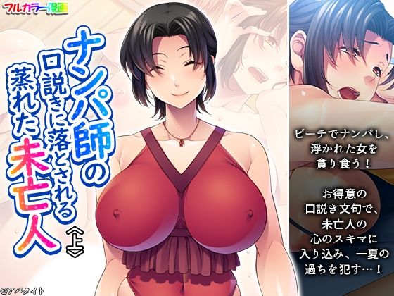 ナンパ師の口説きに落とされる蒸れた未亡人 上(あまからや) [d_653444]