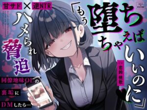 【甘サド×逆NTR】同僚地味OLの裏垢にDMしたら…ハメられ脅迫「もう堕ちちゃえばいいのに（はーと）」(うこんちゃん☆かんぱにぃ) [d_653450]
