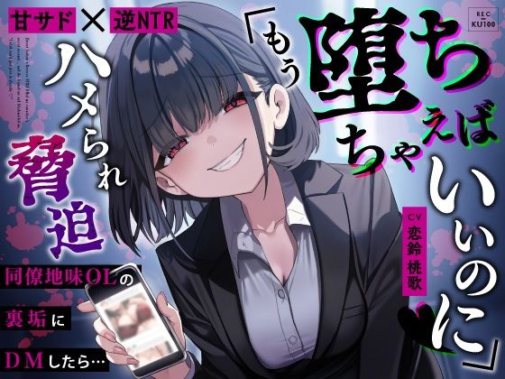 【甘サド×逆NTR】同僚地味OLの裏垢にDMしたら…ハメられ脅迫「もう堕ちちゃえばいいのに（はーと）」(うこんちゃん☆かんぱにぃ) [d_653450]