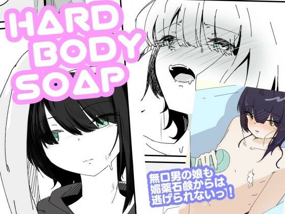 媚薬ボディソープで無表情男の娘を蕩けさせる  HARDBODYSOAP(青。) [d_653453]