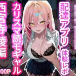 女子校生配達アプリ体験レポ カリスマ読モギャル 西宮寺綾編(女子高生(JK)と種付おじさんの記録) [d_653461]