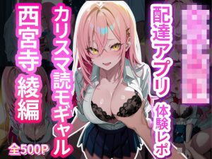 女子校生配達アプリ体験レポ カリスマ読モギャル 西宮寺綾編(女子高生(JK)と種付おじさんの記録) [d_653461]