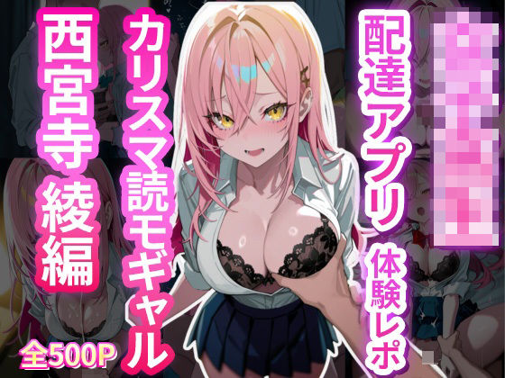 女子校生配達アプリ体験レポ カリスマ読モギャル 西宮寺綾編(女子高生(JK)と種付おじさんの記録) [d_653461]