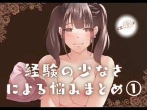 経験の少なさによる悩み まとめ 1(とろりん) [d_653463]