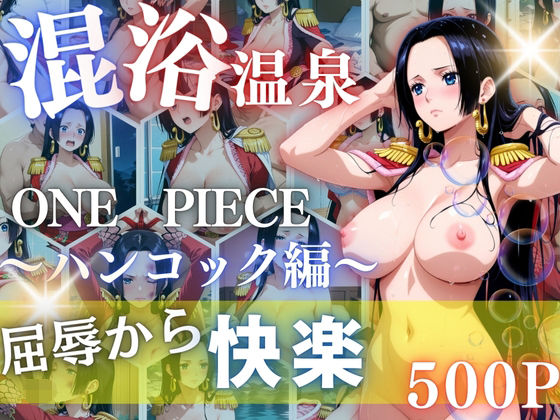 ハンコックを性に目覚めさせる男たちと混浴温泉(らぷぷ) [d_653464]