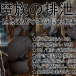 女魔族の排泄風景 〜辺境要塞守備隊長のお楽しみ〜(幻獺堂) [d_653503]