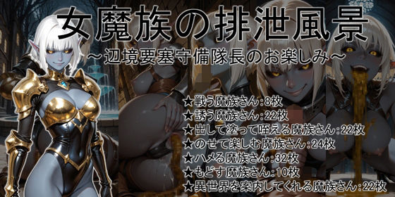 女魔族の排泄風景 〜辺境要塞守備隊長のお楽しみ〜(幻獺堂) [d_653503]