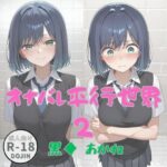 オナバレ平行世界2（黒◆  あかね）(Aアイザック) [d_653513]